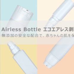 Cosme Tech Tokyo 2020 focus: Airless Pack for BABY Skincare - Eco Airless Bottle & Tottle